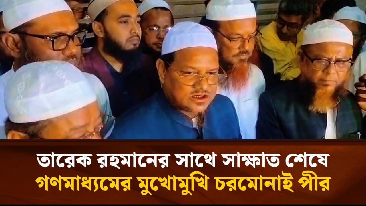 তারেক রহমানের সাথে সাক্ষাত শেষে গণমাধ্যমের মুখোমুখি চরমোনাই পীর | Face The People