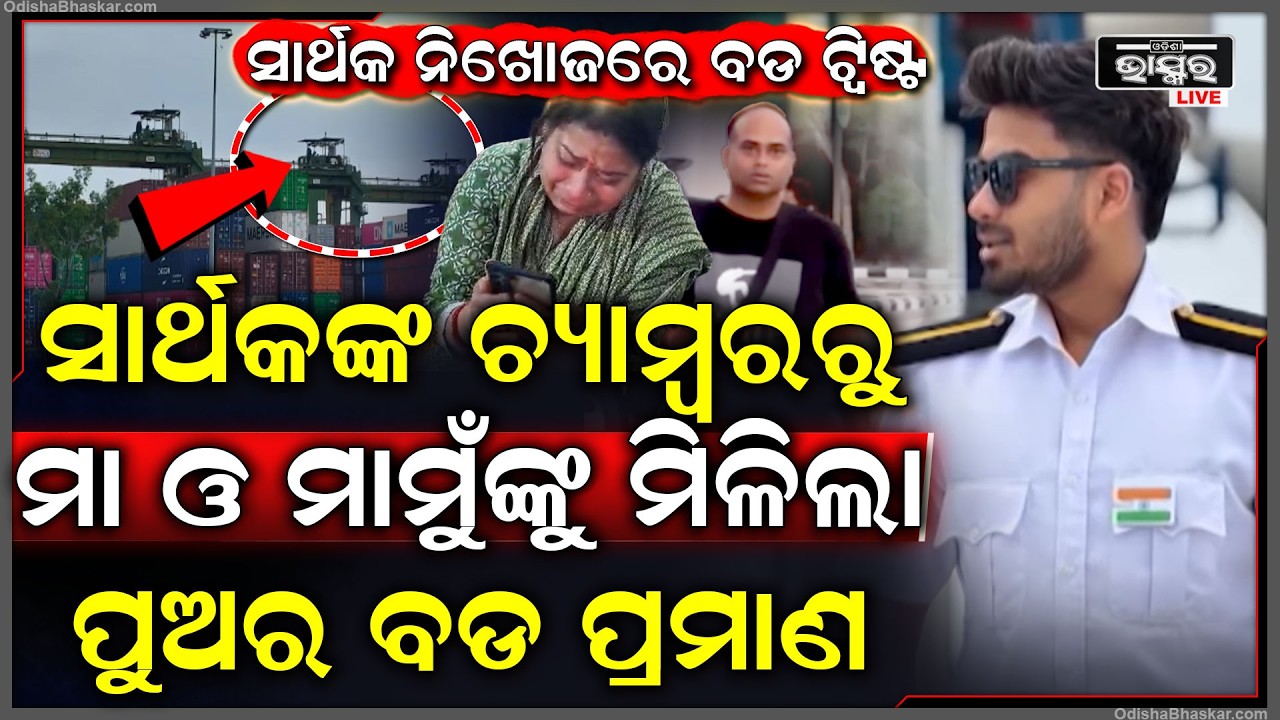 ଓଡ଼ିଆ ପୁଅ ସାର୍ଥକ ନିଖୋଜ ଘଟଣାରେ ବଡ ଟ୍ଵିଷ୍ଟ, ମା ଓ ମାମୁଁଙ୍କ ହାତରେ ଲାଗିଲା ବଡ ପ୍ରମାଣ