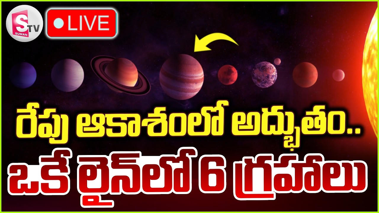 🔴రేపు ఆకాశంలో అద్భుతం.. LIVE : Planetary Parade On 28th | 6 Planets Align in Sky | SumanTV Janaki