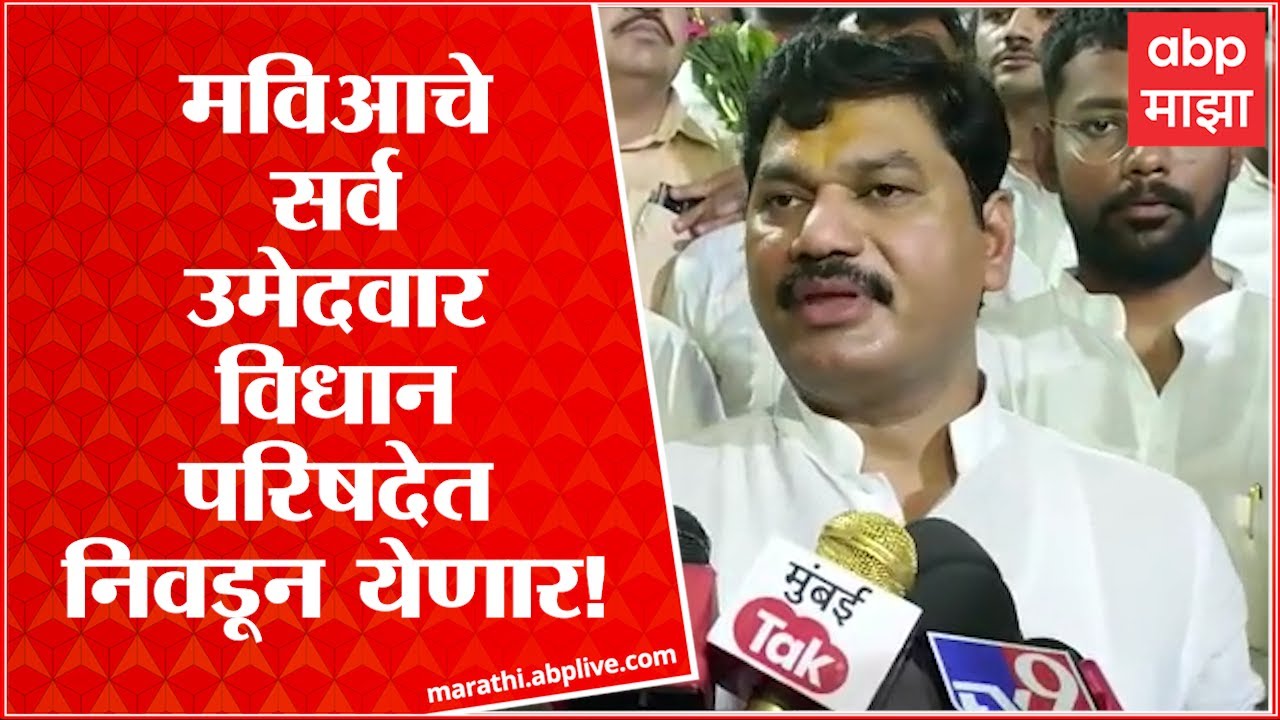 Dhananjay Munde on Vidhan Parishad Election: मविआचे सर्व उमेदवार विधान परिषदेत निवडून येणार!