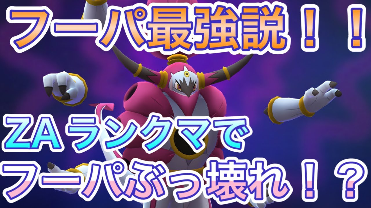 【ポケモンZA】最強説！？ZAランクマでフーパぶっ壊れ！？【メガ次元ラッシュ】