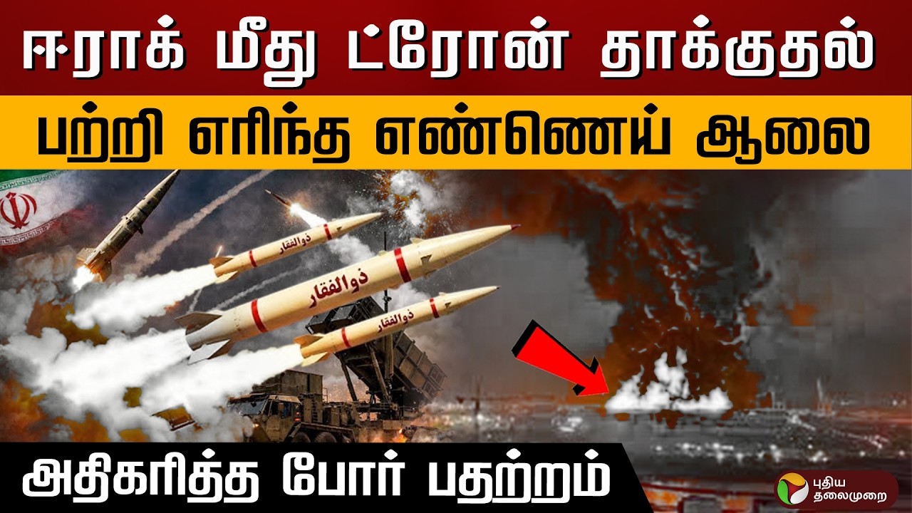 ஈராக் மீது ட்ரோன் தாக்குதல்..பற்றி எரிந்த எண்ணெய் ஆலை.. அதிகரித்த போர் பதற்றம்.. | PTD