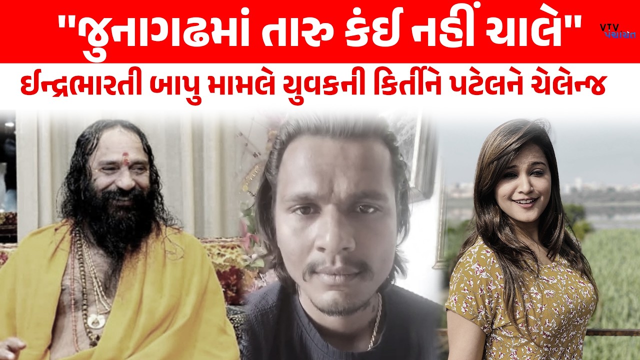 Indrabharti Bapu ને લઈ યુવકની Kirti Patel ને Challange, ગરમાવો નક્કી!  | VTV Digital