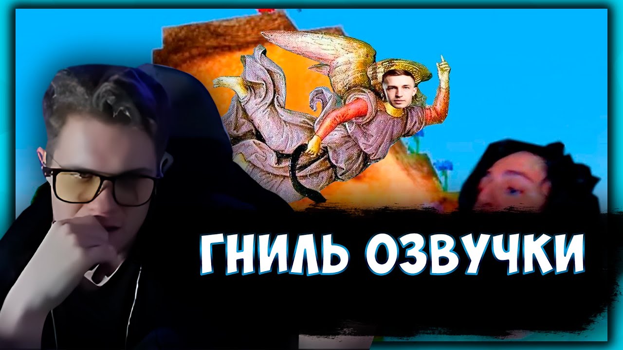 COVA2240 СМОТРИТ: Гниль Озвучки: Егор Васильев и Ислам Ганджаев