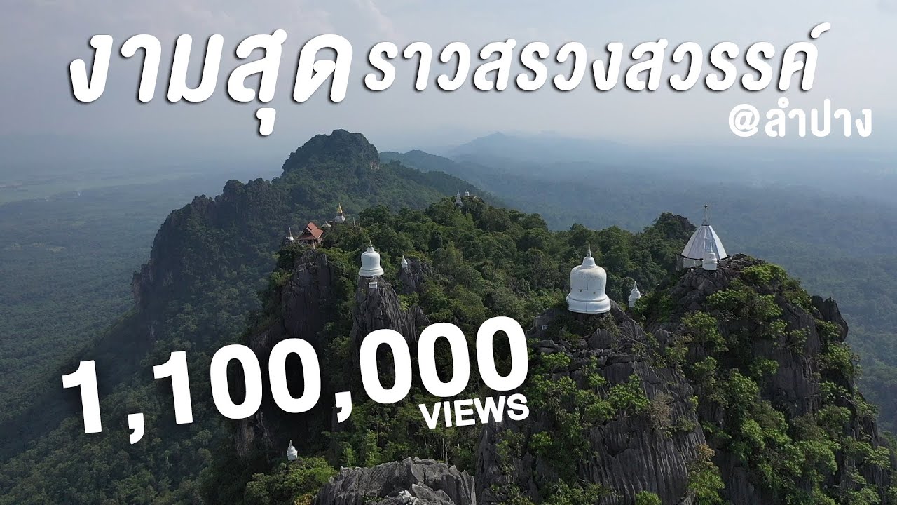 งามสุดราวสรวงสวรรค์ @ลำปาง