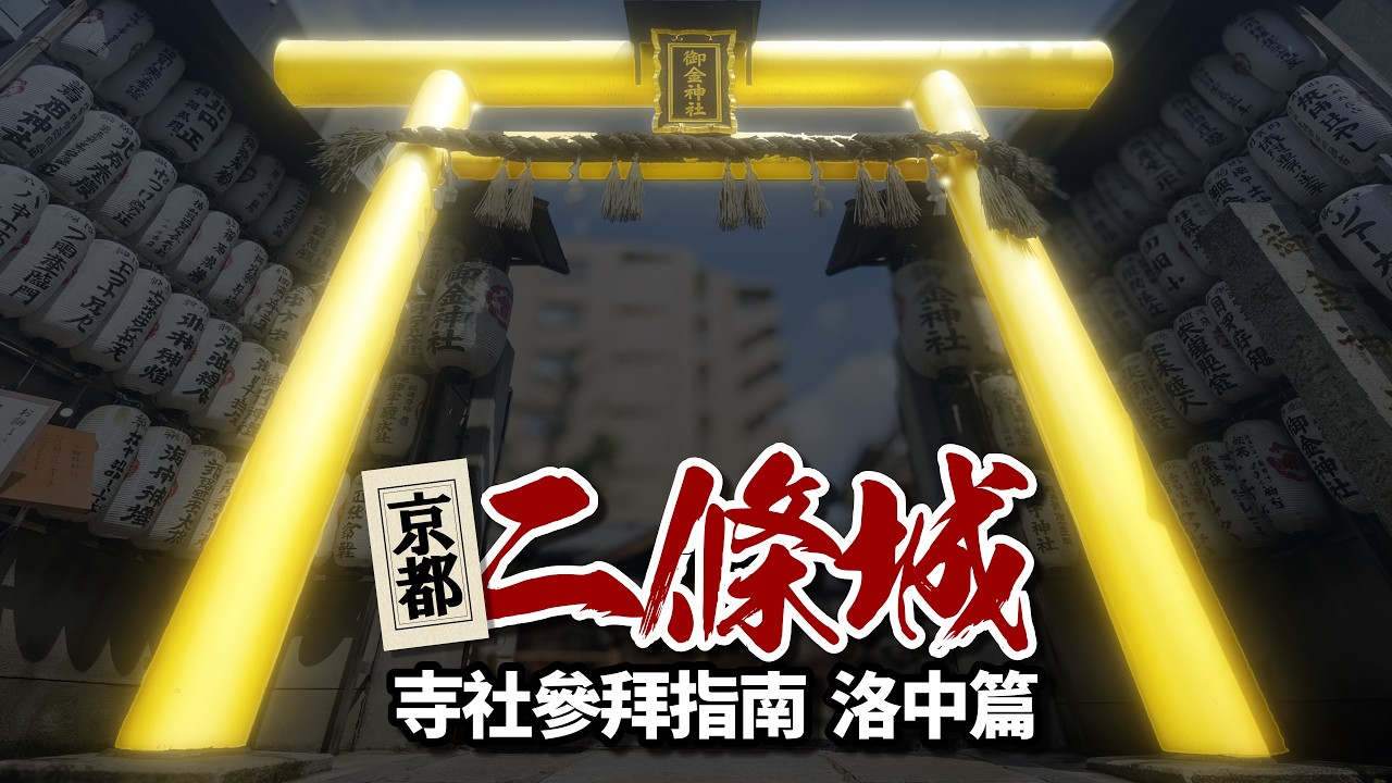 🌸詳盡介紹🌸六角堂｜御金神社｜神泉苑～京都二條城寺社參拜指南 洛中篇