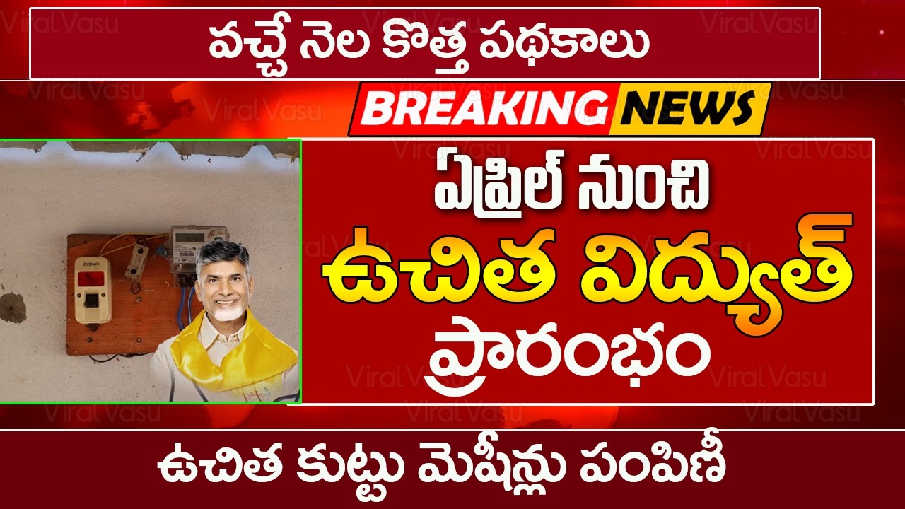 వచ్చేనెల నుంచి కొత్త పథకాలు | AP New Scheme | Free Power Schemes | Free Sewing Machine @ViralVasu