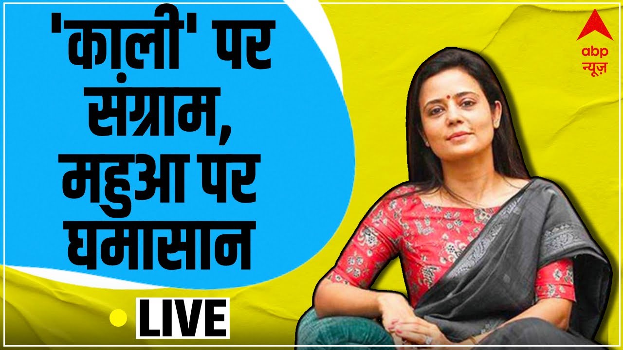 LIVE: 'Kaali' Poster Row LIVE UPDATES | Mahua Moitra | ABP News LIVE