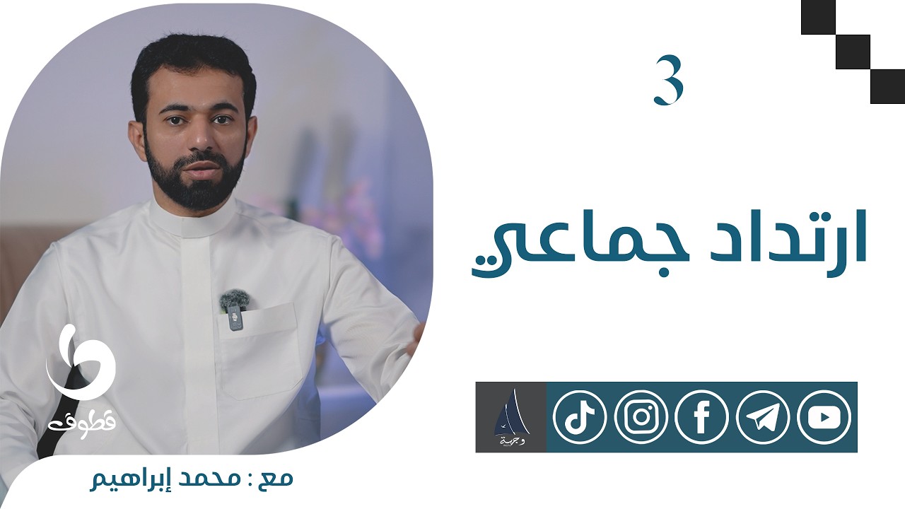 ارتداد جماعي | قطوف 4 | مع. محمد إبراهيم