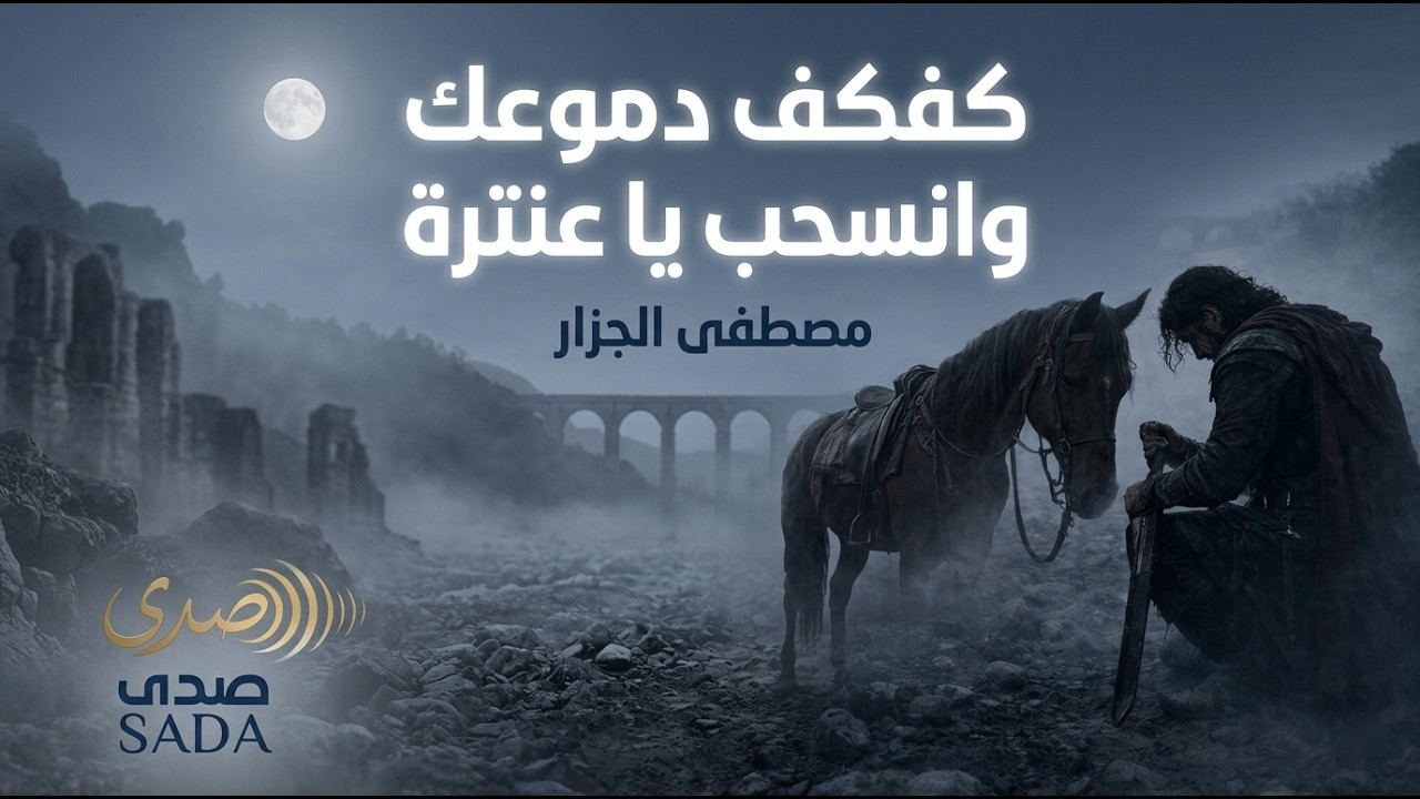كفكف دموعك وانسحب يا عنترة | كلمات الشاعر مصطفى الجزار