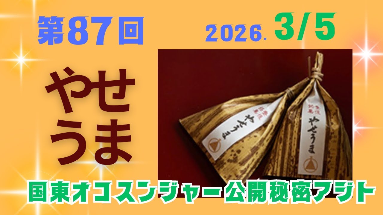 国東オコスンジャーの公開秘密アジト　2026/3/5