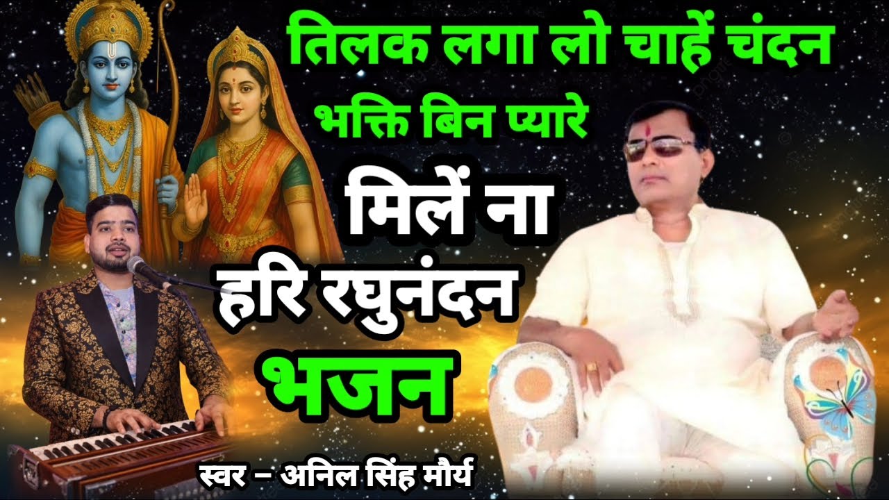 तिलक लगा लो चाहें चंदन भक्ति बिन प्यारे मिलें ना हरि रघुन्दन || नारायण साकार हरि भजन || Anil Mourya