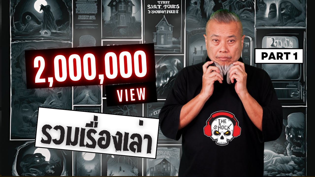 The Shock เดอะช็อค รวมเรื่องเล่า 2 ล้าน วิว  Part 1