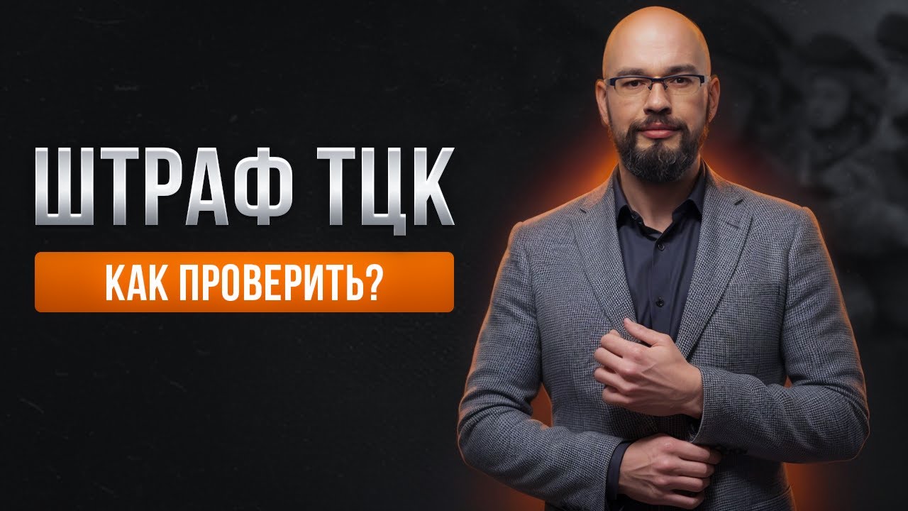 Как проверить штраф ТЦК