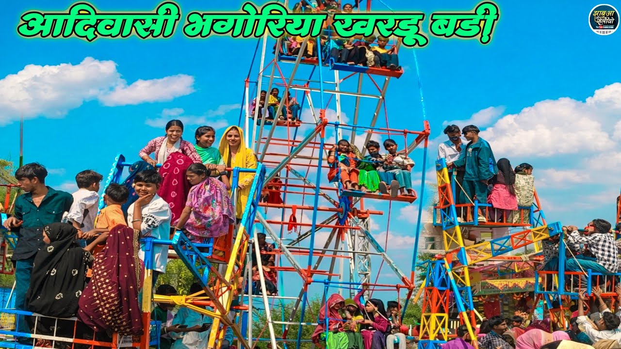  खरडू बड़ी  का भगोरिया 2023 Jhabua Bhagoriya New 2026 आदिवासी भगोरिया पर्व Bhagoriya Mela New 2026
