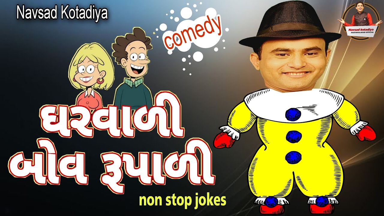 New Jokes Comedy ||ઘરવાળી બોવ રૂપાળી || Nonstop jokes 2023|| Navsad Kotadiya