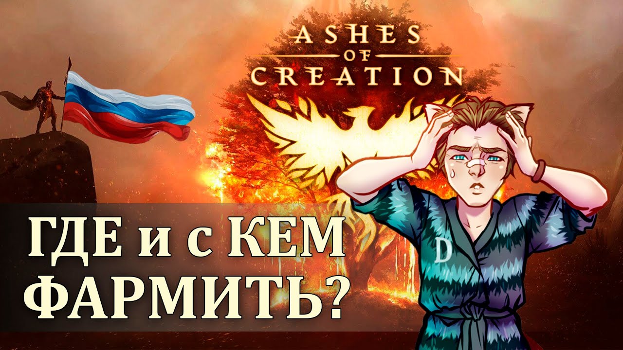 ГДЕ ФАРМИТЬ в Ashes of Creation на родном языке и КАК СОБРАТЬ ПАТИ