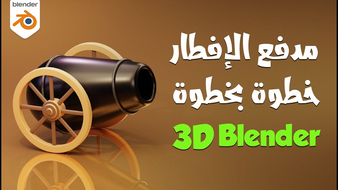 تصميم مدفع رمضان ثري دي مع شرح بلندر بالعربي للمبتدئين Blender 3D Tutorial| Ramadan Cannon 3D