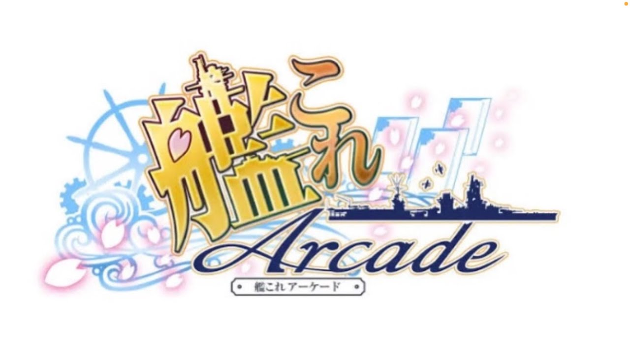 艦これアーケード#20