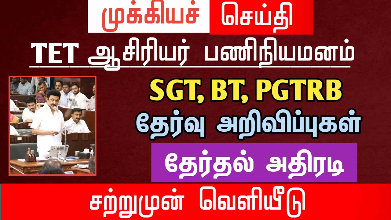 🔴 SGT, BT, PGTRB தேர்வு அறிவிப்புகள் | தேர்தல் அதிரடி | tntet latest update | #trblatestnewstoday