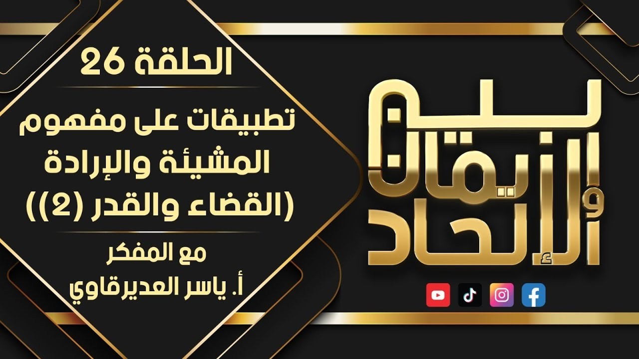 26 -  ( القضاء والقدر 2 )  برنامج  ( بين الإيمان و الإلحاد )