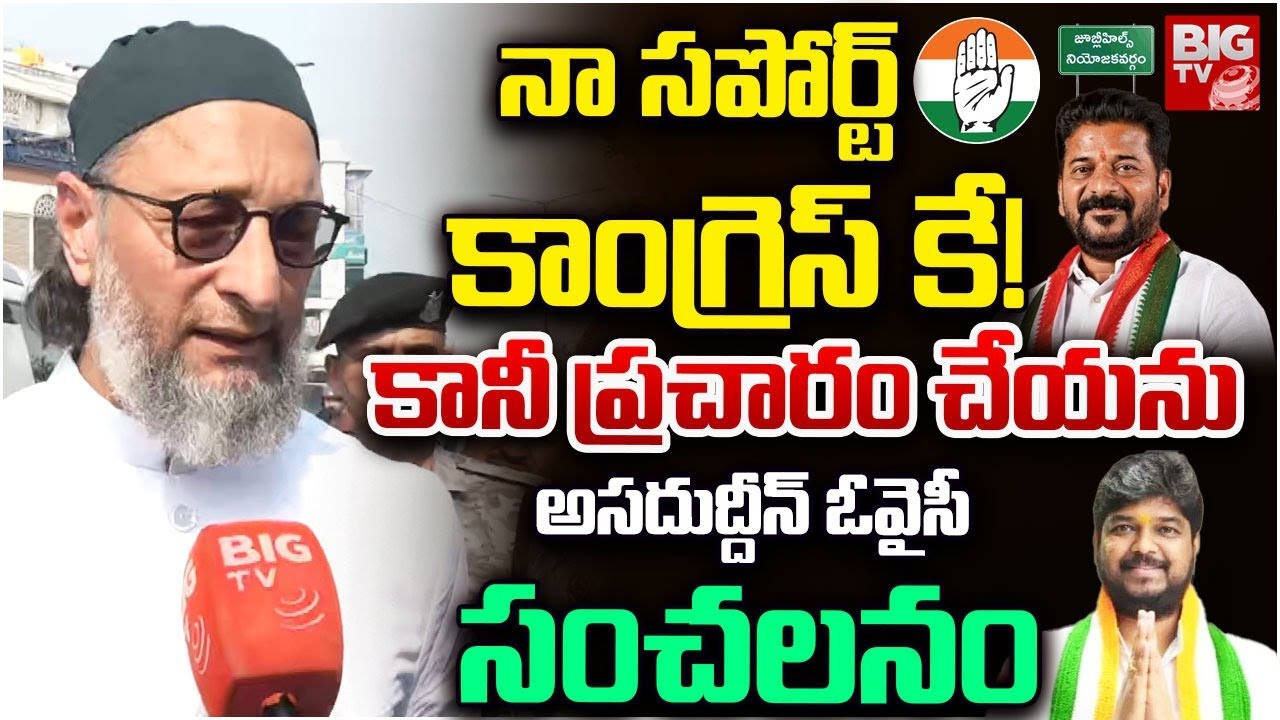 MIM Asaduddin Owaisi About Jubilee Hills by Election | CM Revanth Reddy |  Congress Naveen Yadav