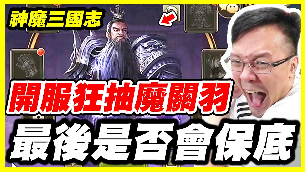 【神魔三國志】開服狂抽魔關羽《最後是否會保底》【平民百姓抽卡秀】