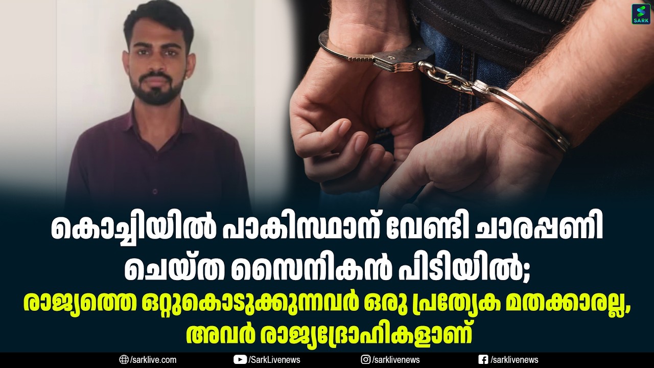 കൊച്ചിയിൽ പാകിസ്ഥാന് വേണ്ടി ചാരപ്പണി ചെയ്ത സൈനികൻ പിടിയിൽ;