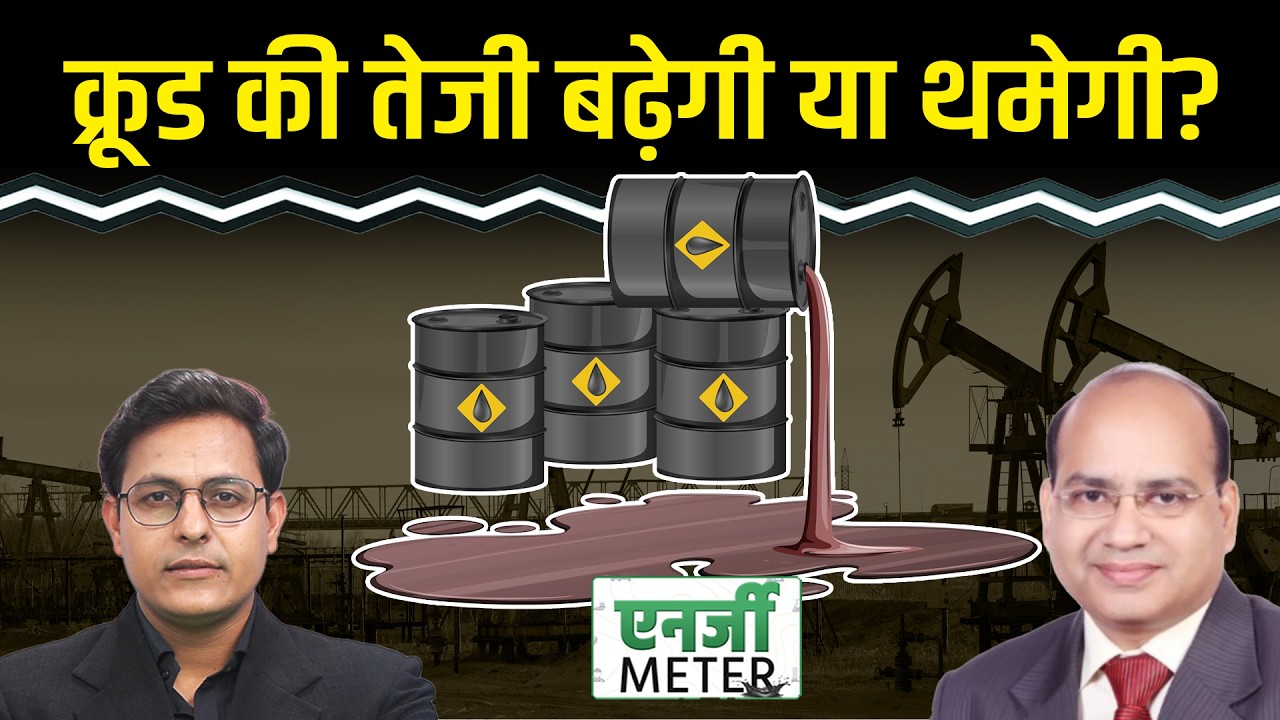Crude Price Hike: और कितना महंगा होगा क्रूड? Natural Gas कितनी तेज? |Energy Meter