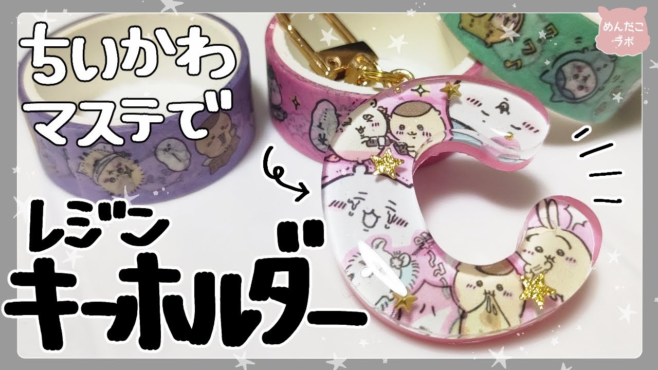 ちいかわマステでアルファベットキーホルダー作った💛#めんだこラボ #推し活 #ちいかわ #レジン
