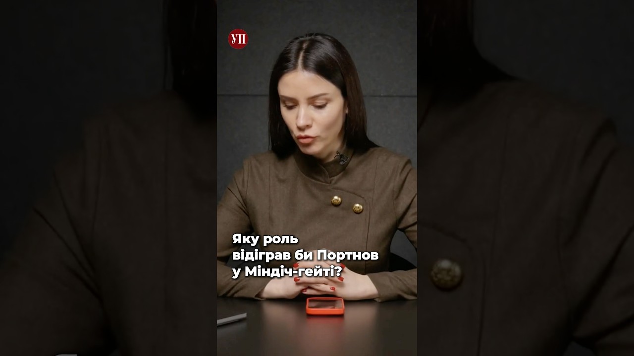 Що було б із Міндіч-гейтом, якби Портнова не вбили&hellip;? #ткач
