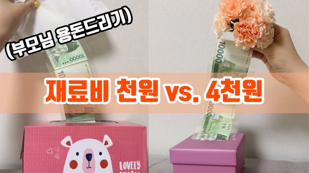 어버이날 선물 돈티슈 만들기, 2가지 쉬운 방법