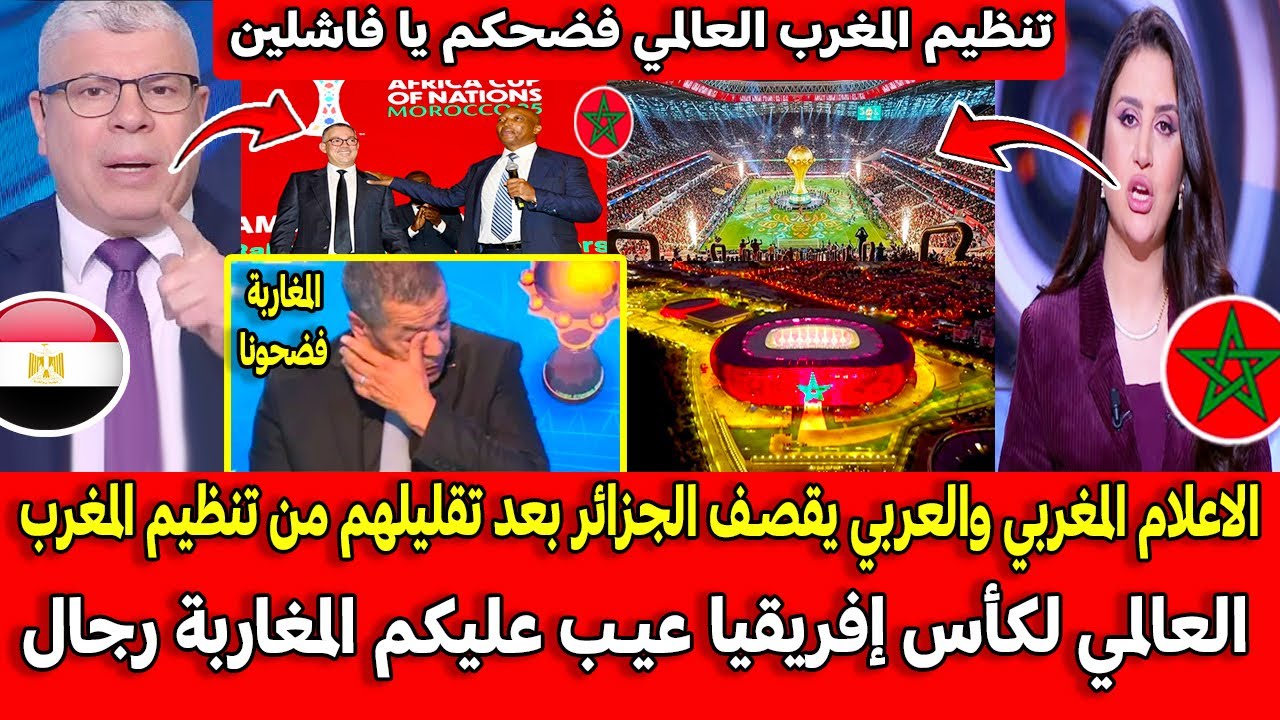 الاعلام العربي والمغربي يقصـف الجزائر بعد تقليلهم من تنظيم المغرب العالمي لكأس إفريقيا عيـب عليكم