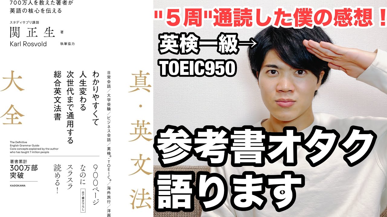 【参考書レビュー】「総合英語書」ならこれ一択！！圧倒的な分かりやすさ！『真・英文法大全』(関正生)