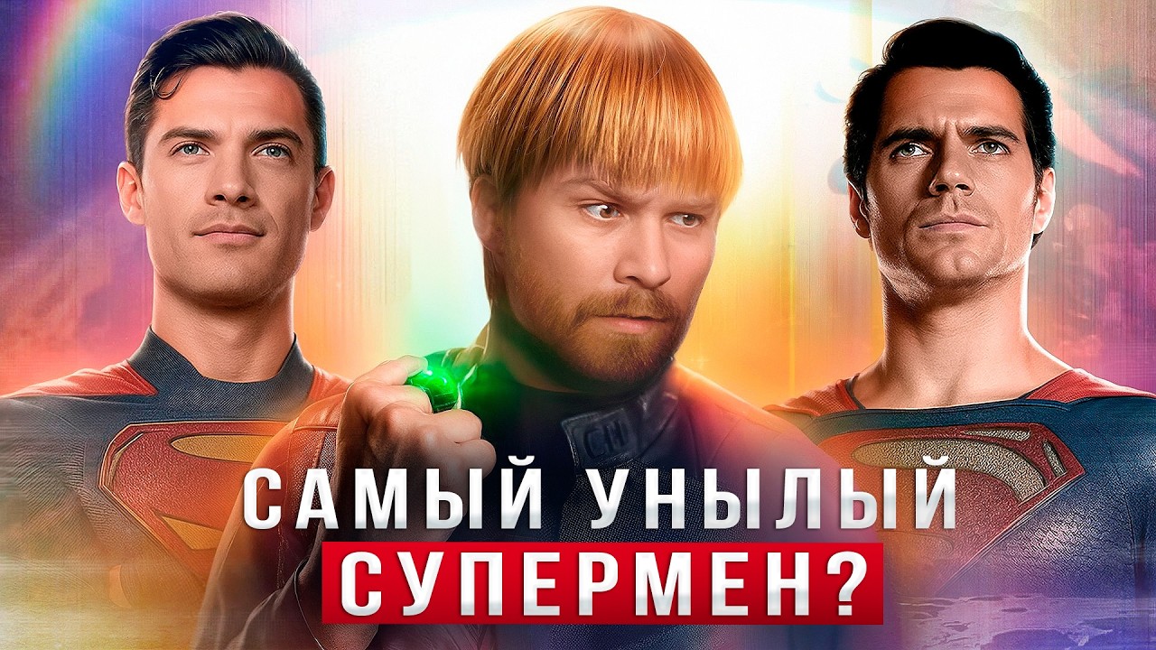 Обзор фильма СУПЕРМЕН | Человек из стали vs Супермен 2025 — кто лучше? Обзор фильма Джеймс Ганн