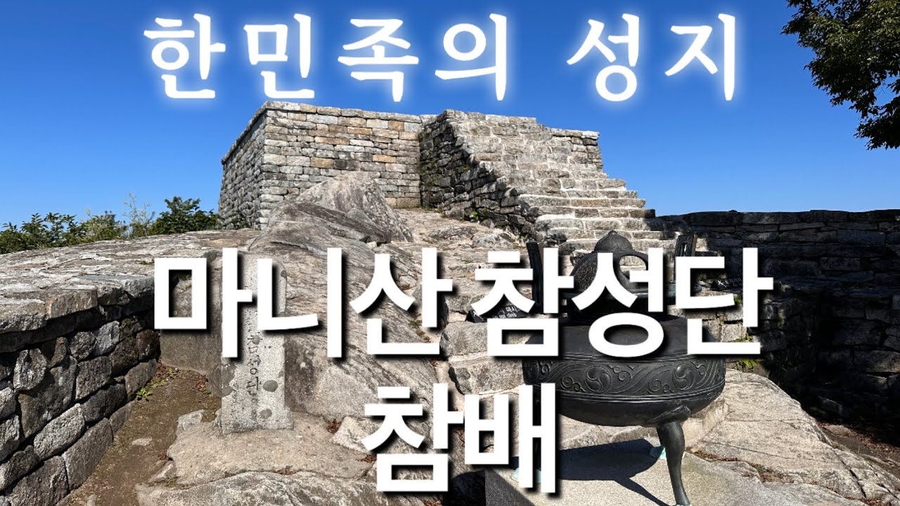 한민족의 성지 마니산 참성단 참배