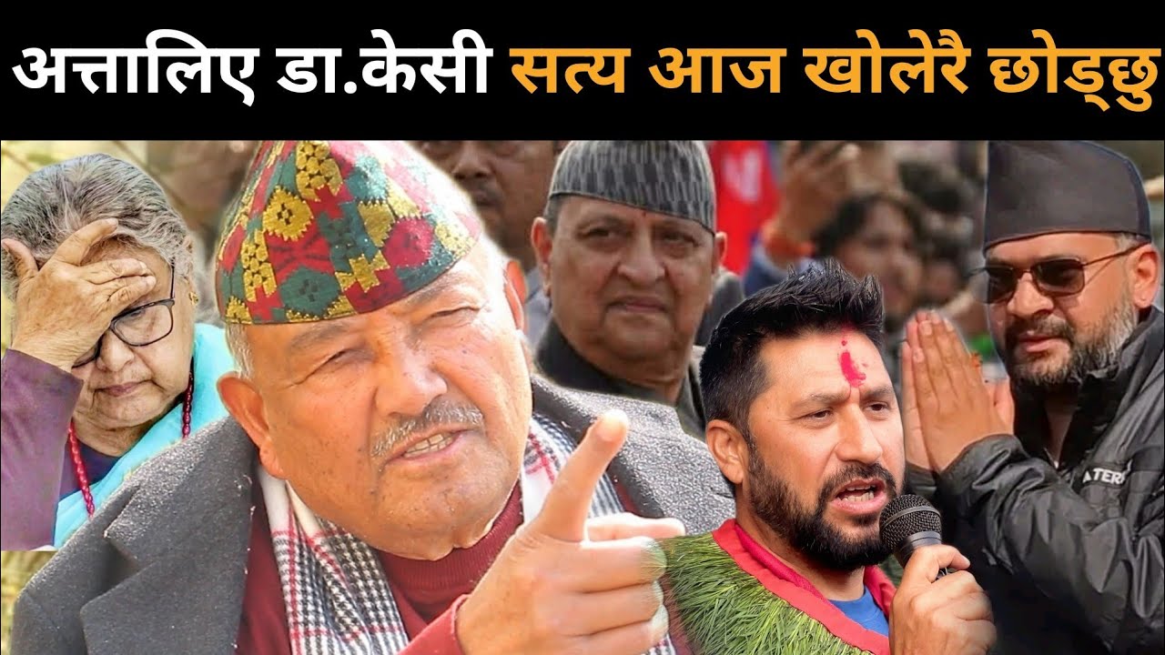 ४ पूर्व सेनापति दिल्लीमा, के हुन लाग्दैछ देशमा? अत्तालिँदै डा.केसीले खोले गोप्य सूचना: मध्यरातमै खेल