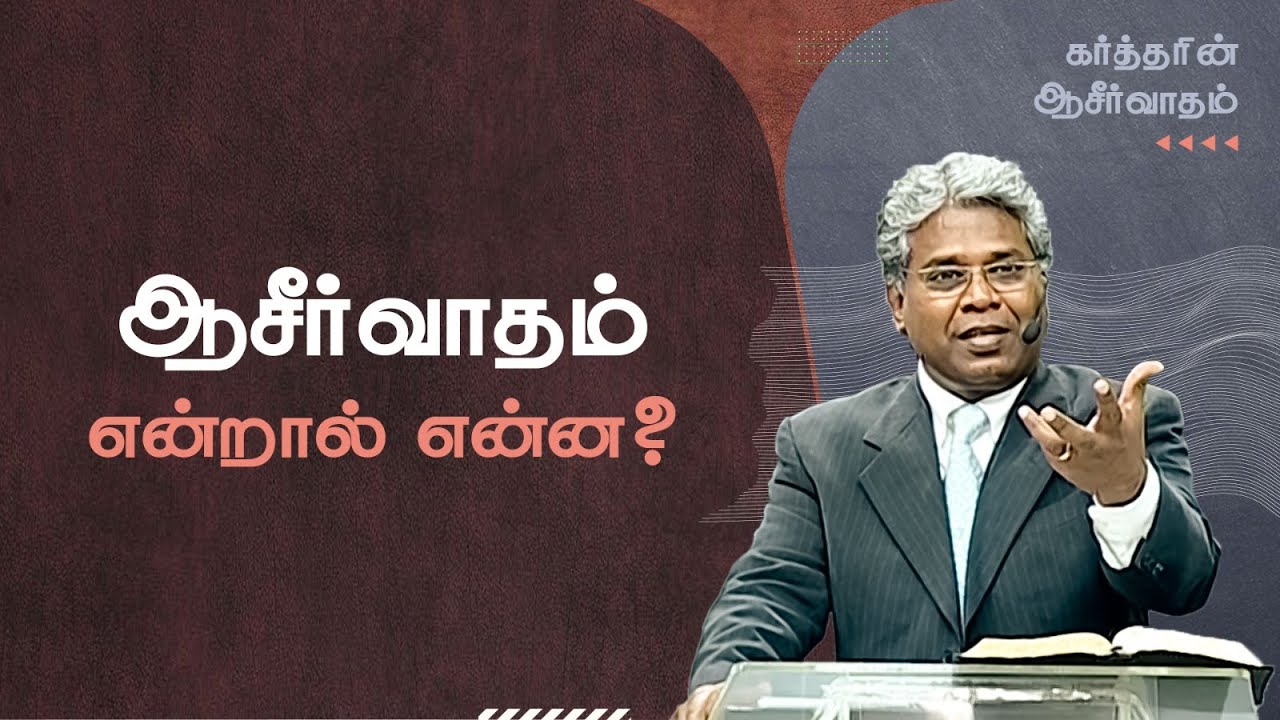 1 - ஆசீர்வாதம் என்றால் என்ன? | கர்த்தரின் ஆசீர்வாதம்