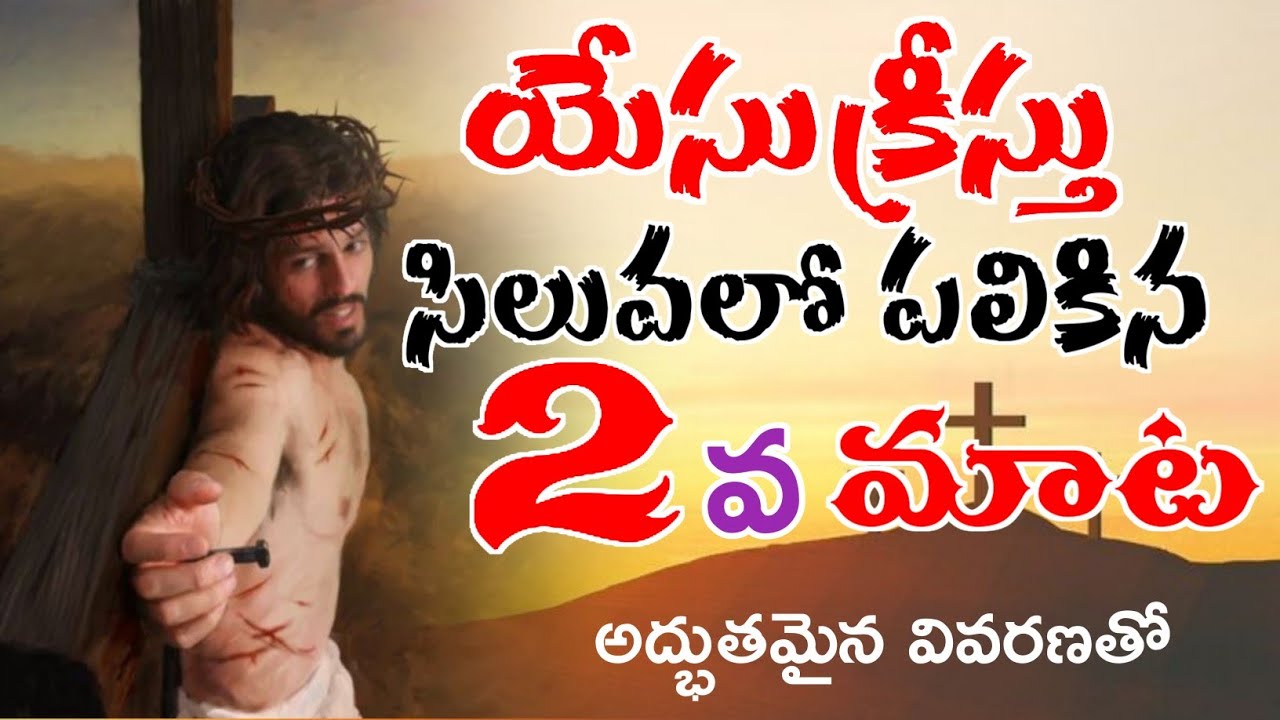 సిలువలో పలికిన రెండవ మాట||Second word on the cross |second word | 7 words |