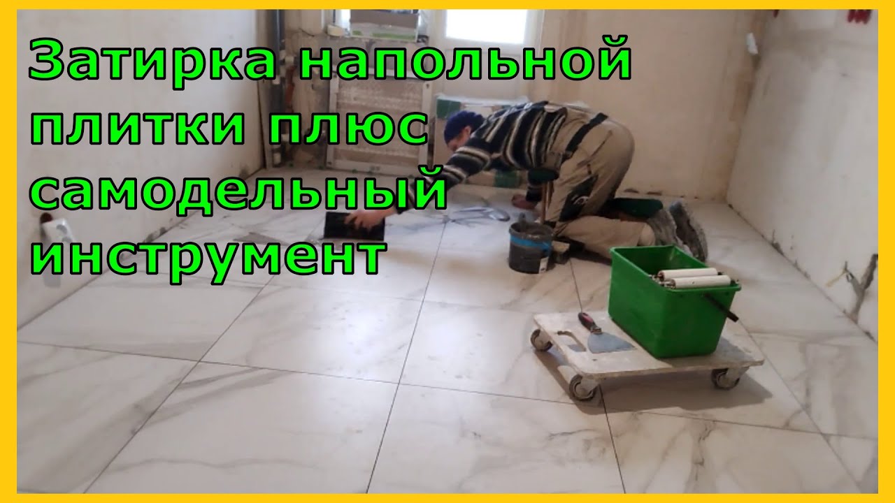 Затирка напольной плитки плюс самодельный инструмент