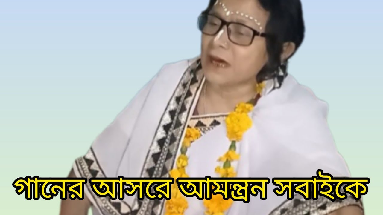 গানের আসরে সবাই কে আমন্ত্রণ 🙏🙏🙏please  subscribe  my channel 🙏🙏🙏❤️❤️❤️