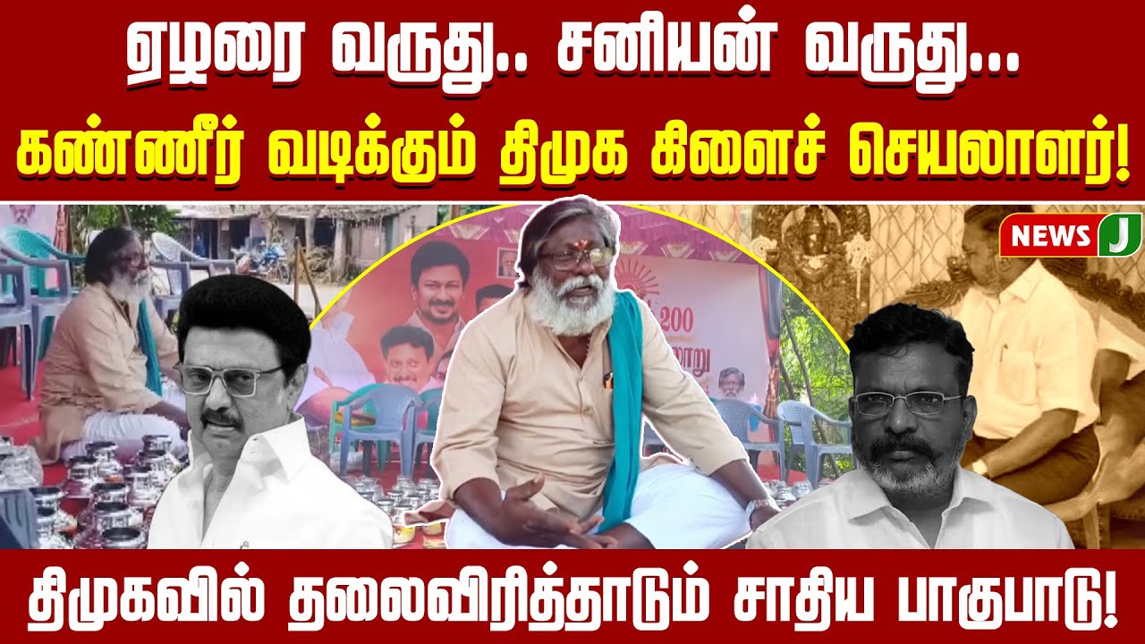 ஏழரை வருது.. சனியன் வருது...கண்ணீர் வடிக்கும் திமுக கிளைச் செயலாளர்! | DMK | Cate Issue | NEWSJ
