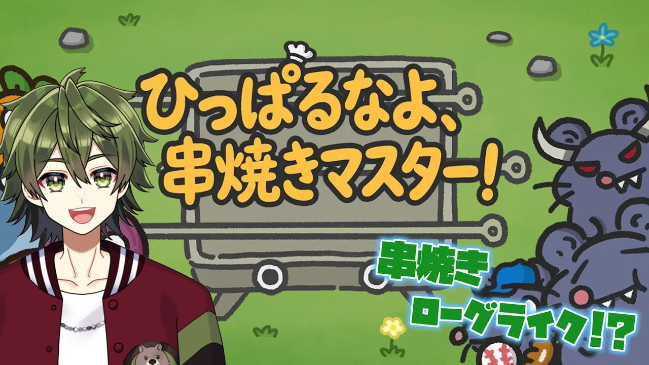 【ひっぱるなよ、串焼きマスター！】なにやら串焼きで戦うゲームがあるらしい【＃新人Vtuber】