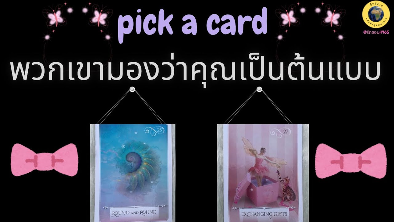 PICK A CARD พวกเขามองว่าคุณเป็นต้นแบบในเรื่องใด​ 😉🫶🗨️💞 #tarot #pickacard #ไพ่ทาโรต์ #funny #fyp