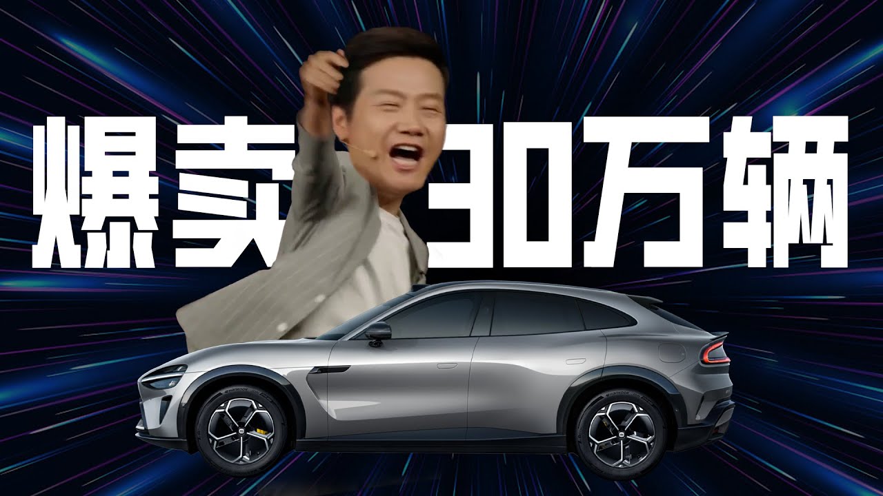 「趣看发布会」25.35万起售，小米YU7订单爆了！