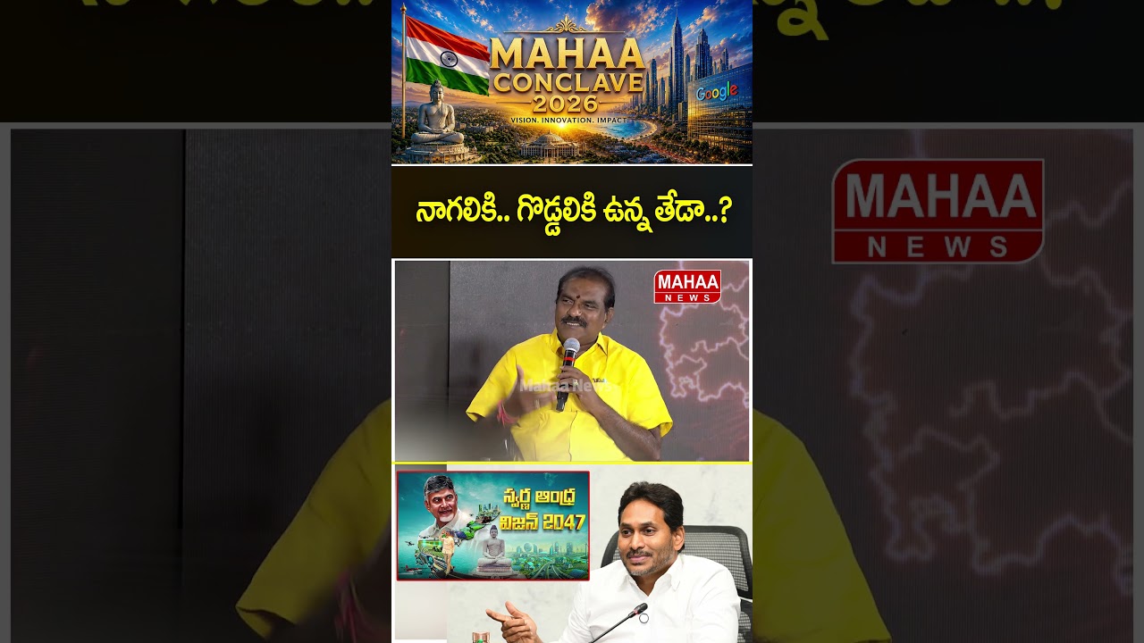 నాగలికి.. గొడ్డలికి ఉన్న తేడా..?#Minister Nimmala #Mahaa Conclave2026 | Mahaa News