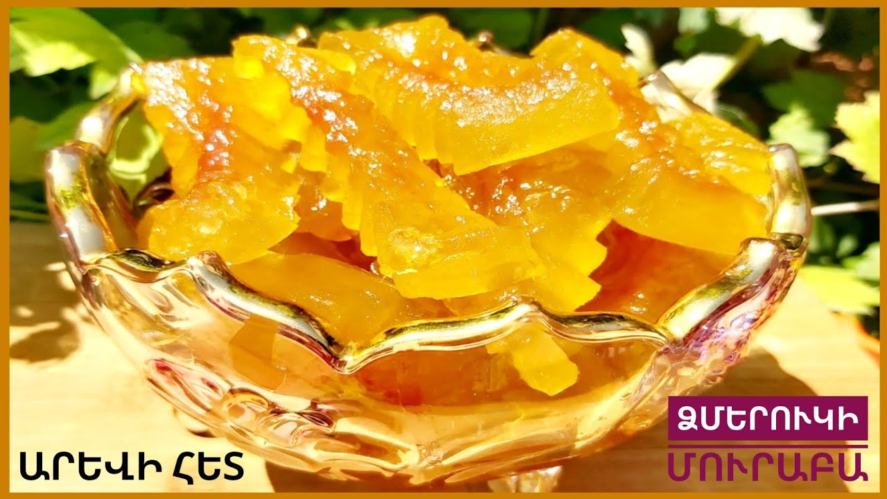 #ՁՄԵՐՈՒԿԻ ՄՈՒՐԱԲԱ # ՉԻՐ ։Ароматное варенье из арбузных корок.jam from watermelon peels