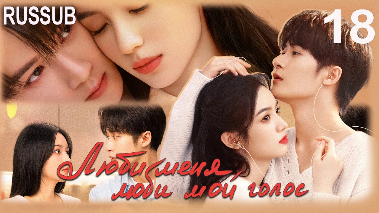 [RUSSUB] Люби меня, люби мой голос 18 серия (русские субтитры) дорама Love Me, Love My Voice