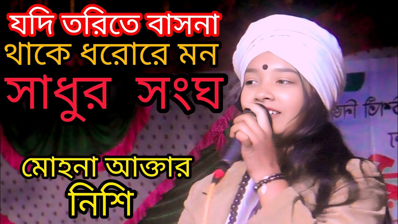 যদি তোরিতে বাসোনা থাকে ধর রে মন সাধুর সঙ্গ শিল্পী মোহনা আক্তার নিচে ভাইরাল ভিডিও 
