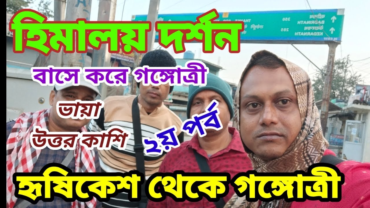 Rishikesh To Gangotri by Bus 2024 || হৃষিকেশ থেকে বাসে গঙ্গোত্রী || হিমালয় দর্শন || EP - 2